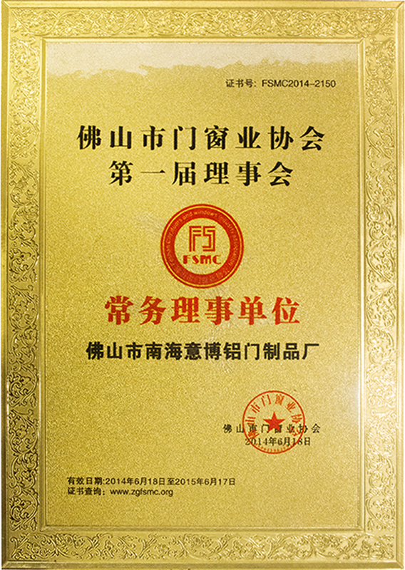 佛山市門窗業(yè)協(xié)會第一屆理事會常務(wù)理事單位