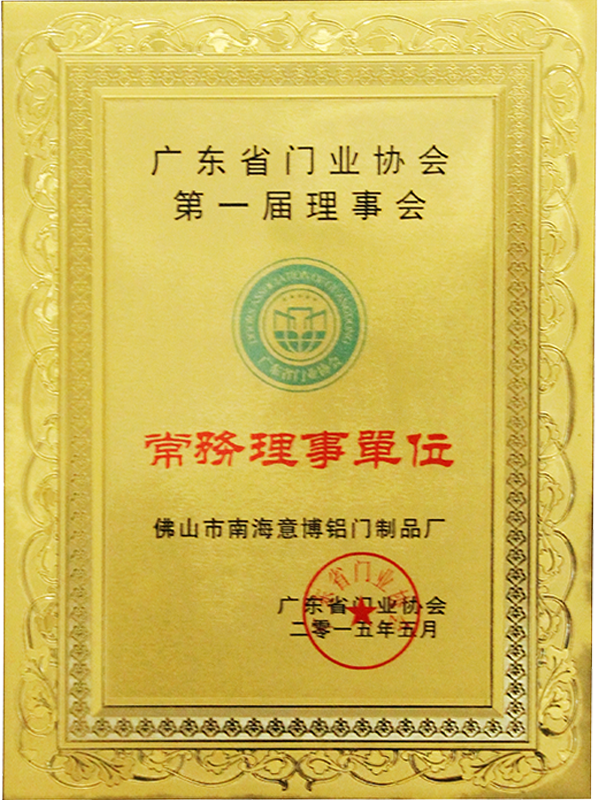 廣東省門業(yè)協(xié)會第一屆理事會常務(wù)理事單位