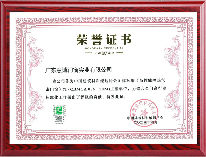 《高性能隔熱氣密門窗》榮譽(yù)證書