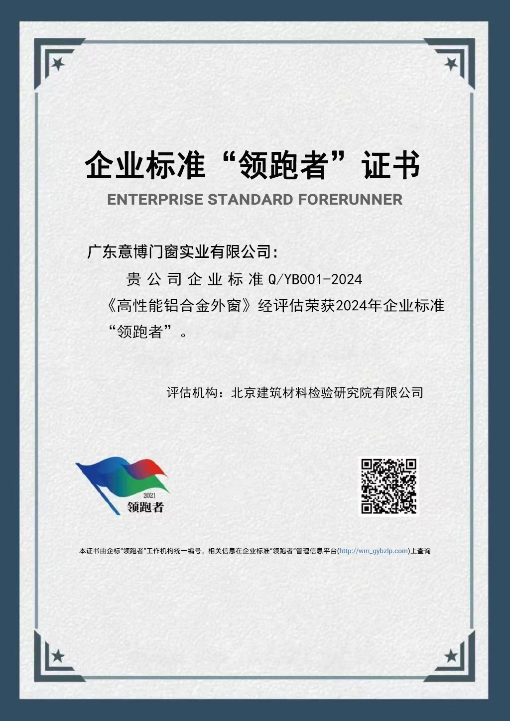 企業(yè)標(biāo)準(zhǔn)“領(lǐng)跑者”證書
