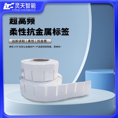 柔性抗金屬RFID電子標(biāo)簽-超高頻防水耐酸高穩(wěn)定性彎曲醫(yī)療資產(chǎn)盤點(diǎn)標(biāo)簽